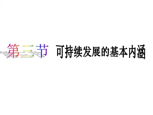 湘教版高一地理必修二4.3可持续发展的基本内涵(共29张PPT)
