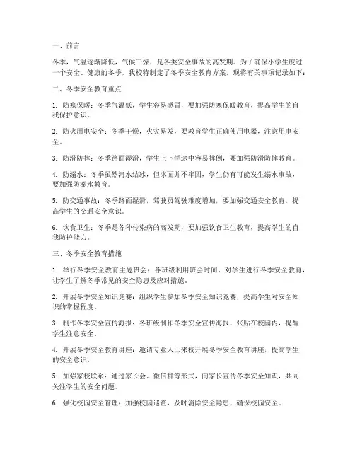 小学冬季安全教育记录