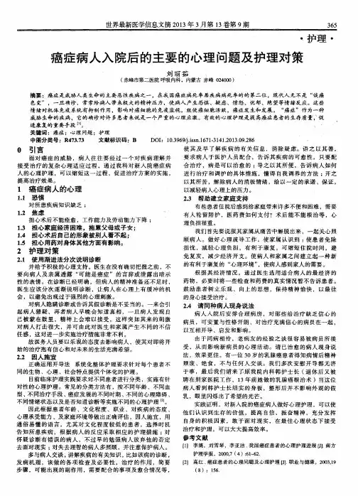 癌症病人入院后的主要的心理问题及护理对策