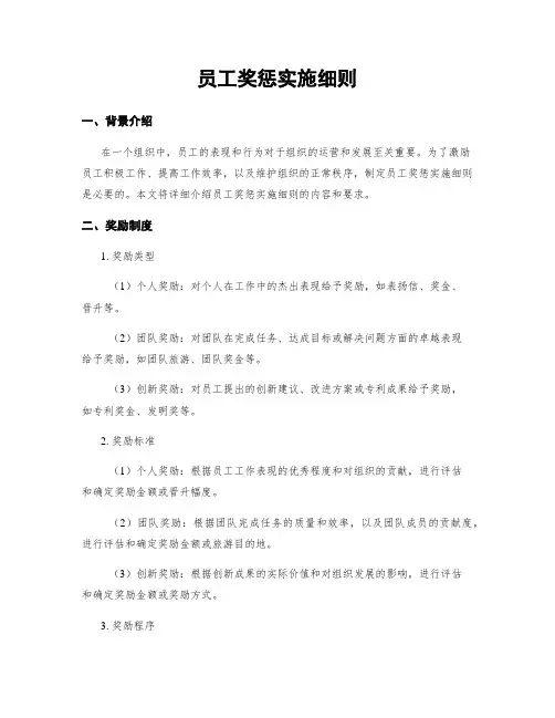 员工奖惩实施细则