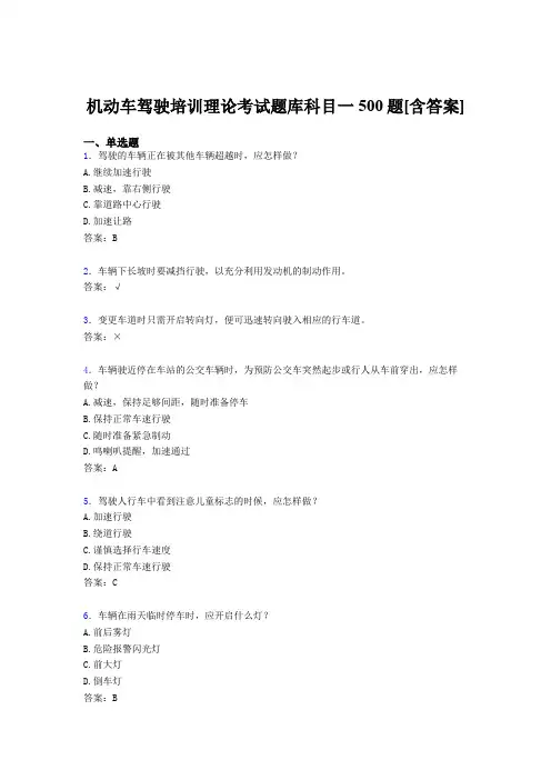 精选新版机动车驾驶员培训理论科目一考核题库完整版500题(含答案)