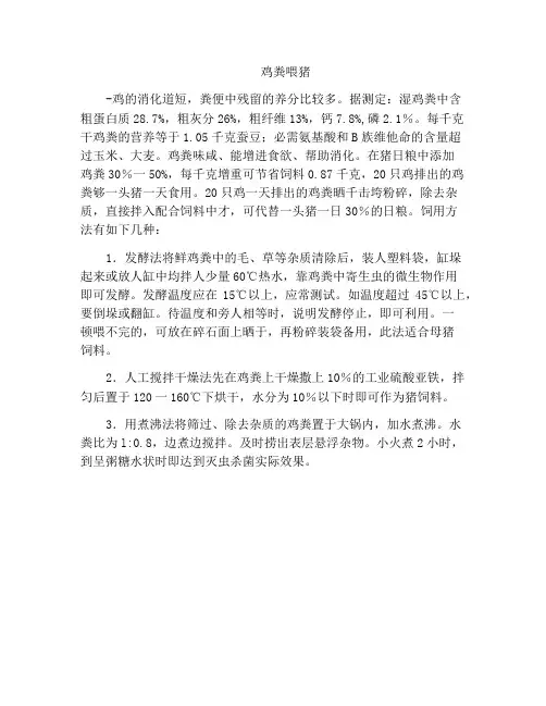 精选范文之鸡粪喂猪