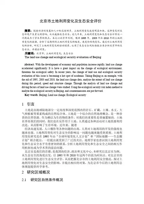北京市土地利用变化及生态安全评jia