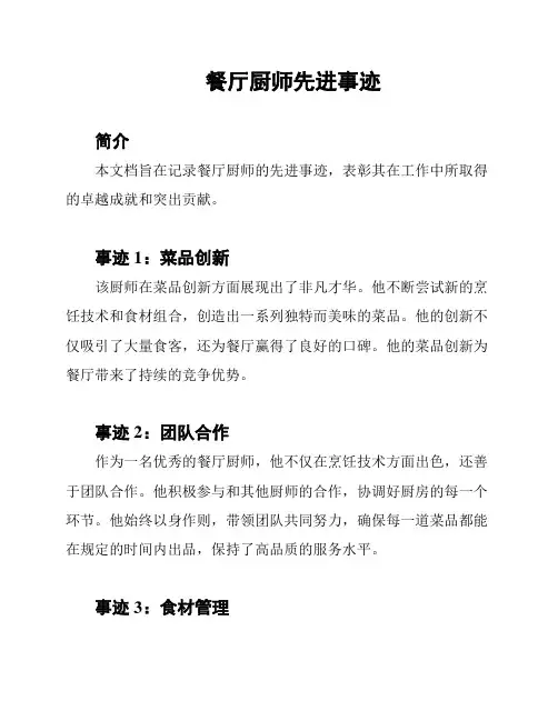 餐厅厨师先进事迹
