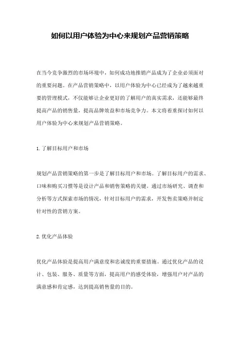 如何以用户体验为中心来规划产品营销策略
