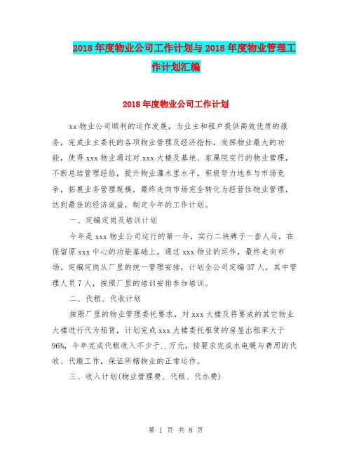 2018年度物业公司工作计划与2018年度物业管理工作计划汇编