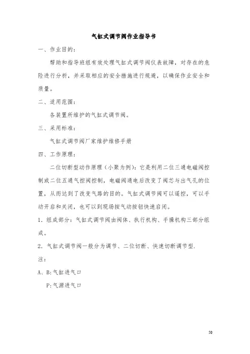 气缸式调节阀作业指导书