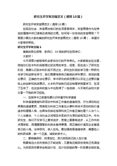研究生开学发言稿范文（通用10篇）