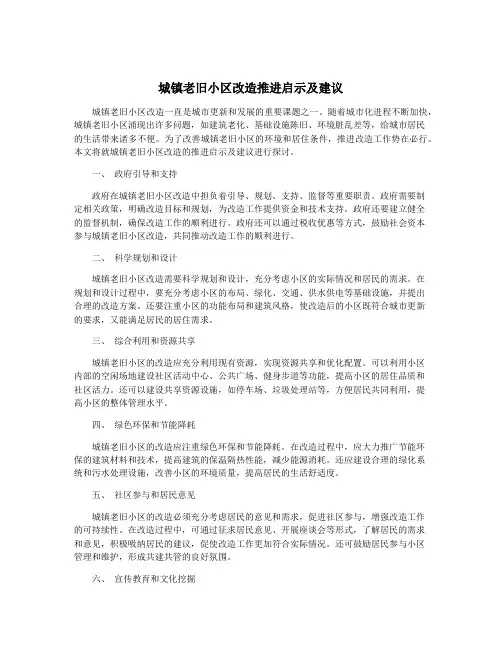 城镇老旧小区改造推进启示及建议