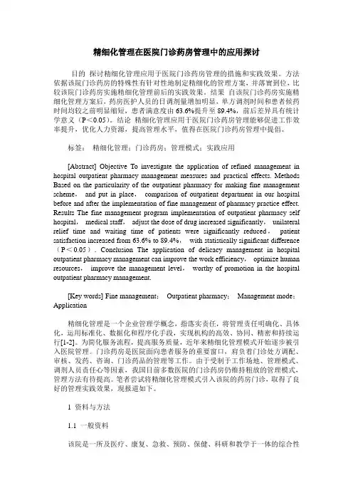 精细化管理在医院门诊药房管理中的应用探讨_0