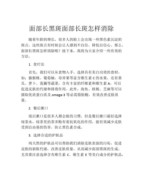 面部长黑斑面部长斑怎样消除