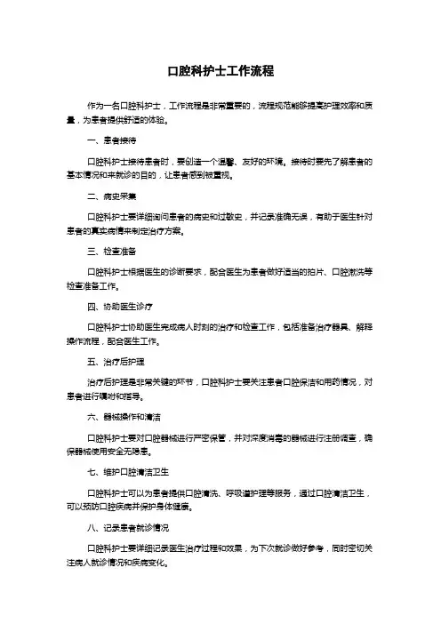 口腔科护士工作流程