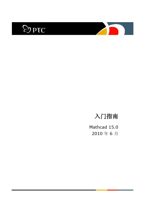入门指南 Mathcad 15.0