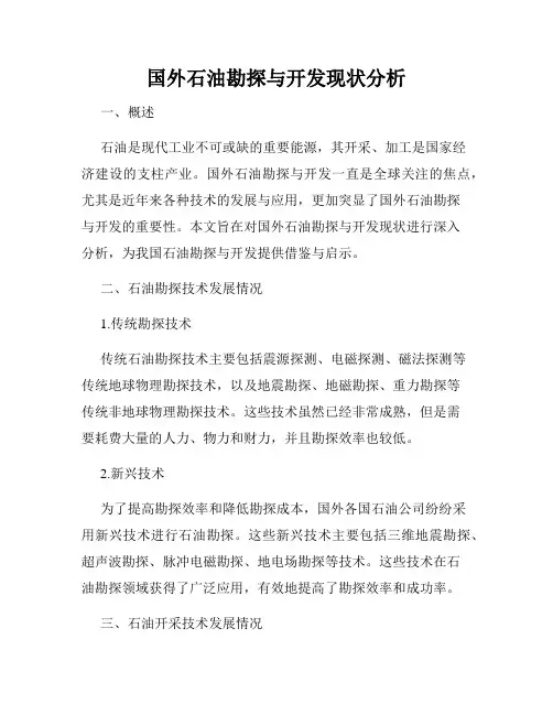 国外石油勘探与开发现状分析