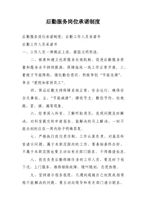 后勤服务岗位承诺制度