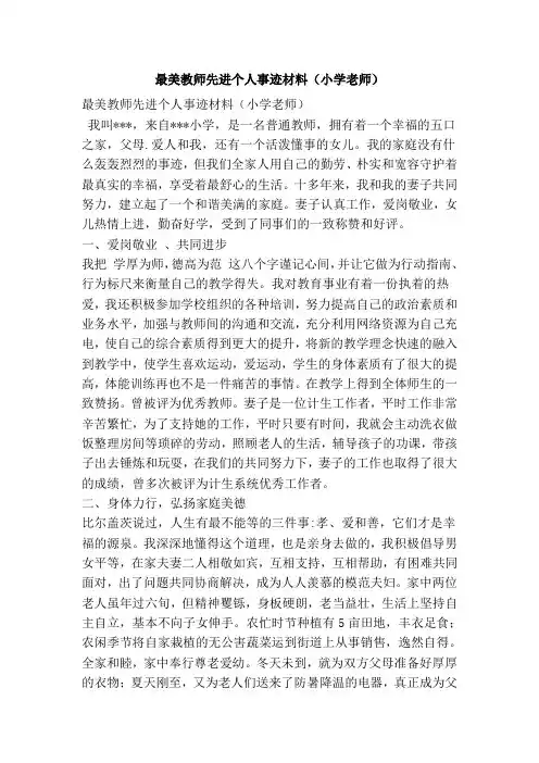 最美教师先进个人事迹材料(小学老师)