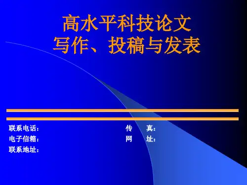 论文写作投稿发表培训ppt