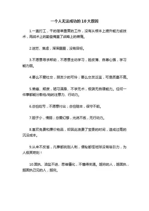 一个人无法成功的10大原因