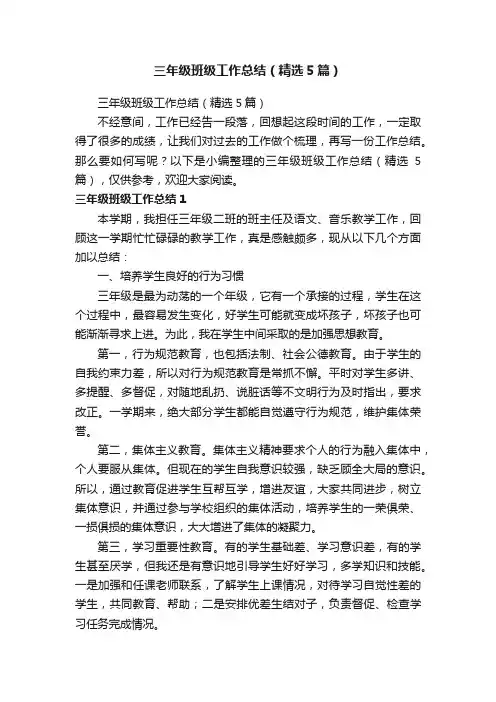 三年级班级工作总结（精选5篇）