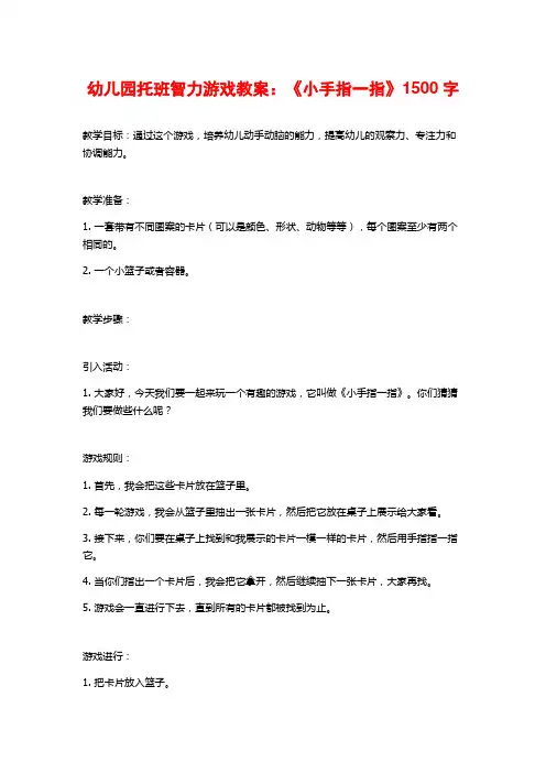 幼儿园托班智力游戏教案：《小手指一指》