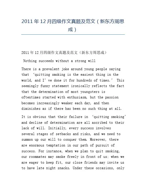 精品2011年12月四级作文真题及范文(新东方周思成)