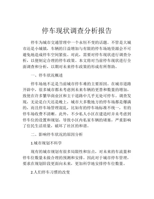 停车现状调查分析报告