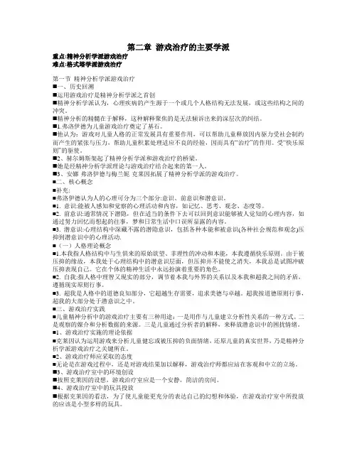 第二章 游戏治疗的主要学派教案