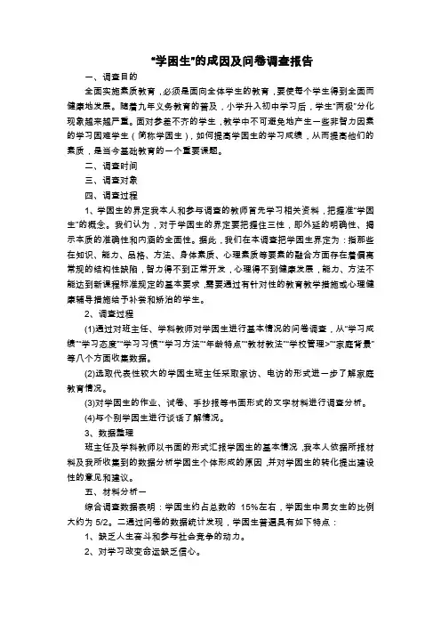 “学困生”的成因及问卷调查报告(1)