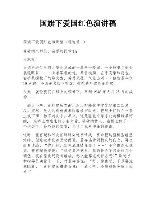 国旗下爱国红色演讲稿