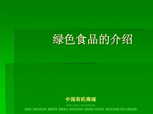 绿色食品的介绍