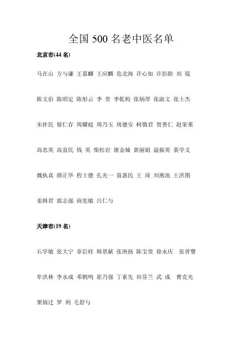 全国500名老中医名单