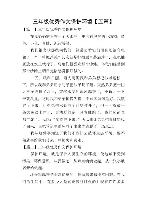 三年级优秀作文保护环境【五篇】