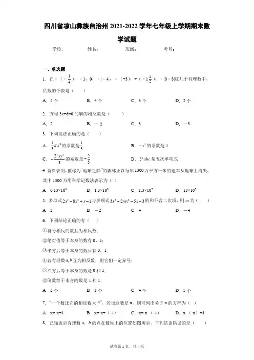 四川省凉山彝族自治州2021-2022学年七年级上学期期末数学试题(含答案解析)
