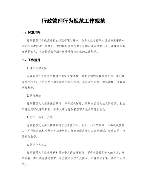 行政管理行为规范工作规范