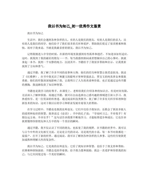 我以书为知己_初一优秀作文鉴赏