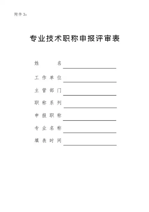 专业技术职称申报评审表-模板
