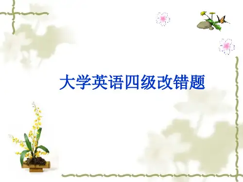 大学英语四级改错题
