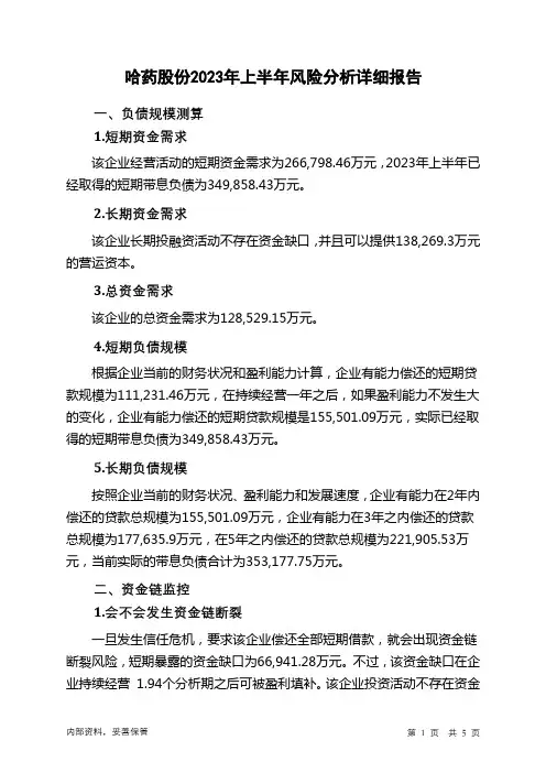600664哈药股份2023年上半年财务风险分析详细报告
