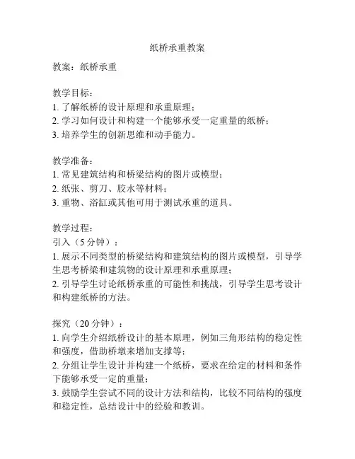 纸桥承重教案
