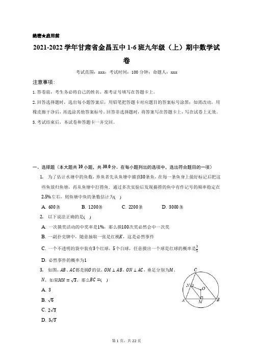 2021-2022学年甘肃省金昌五中1-6班九年级(上)期中数学试卷(附答案详解)