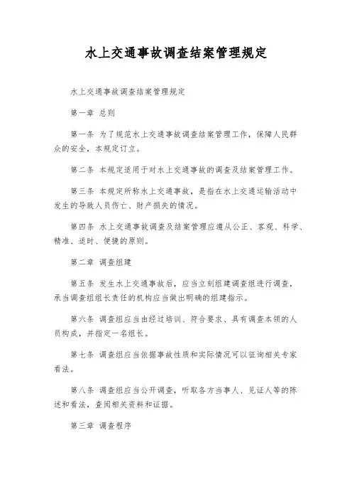 水上交通事故调查结案管理规定