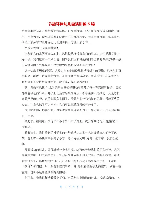节能环保幼儿园演讲稿5篇
