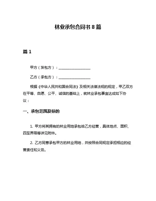 林业承包合同书8篇