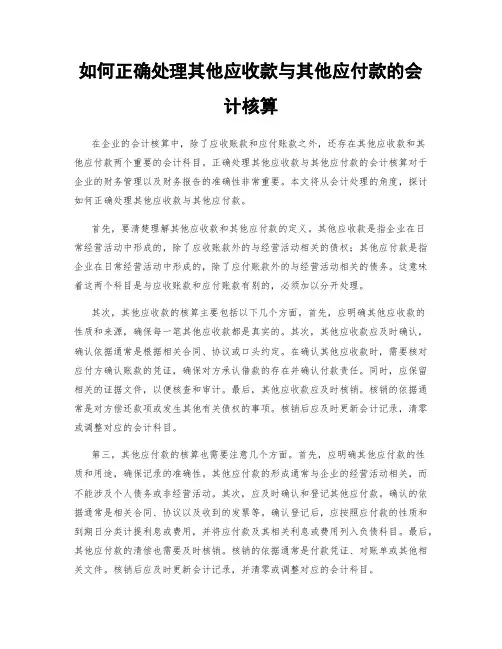 如何正确处理其他应收款与其他应付款的会计核算