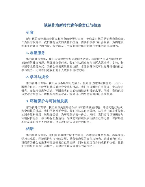 谈谈作为新时代青年的责任与担当