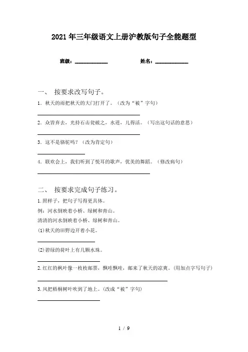 2021年三年级语文上册沪教版句子全能题型
