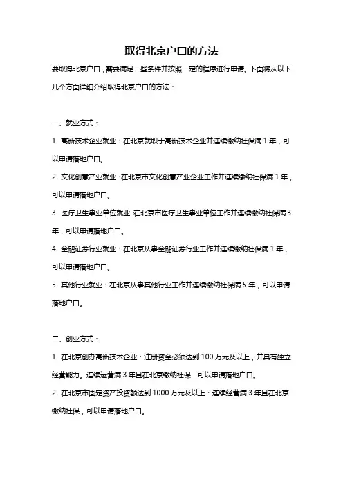 取得北京户口的方法