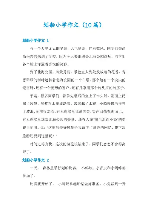 划船小学作文(10篇)