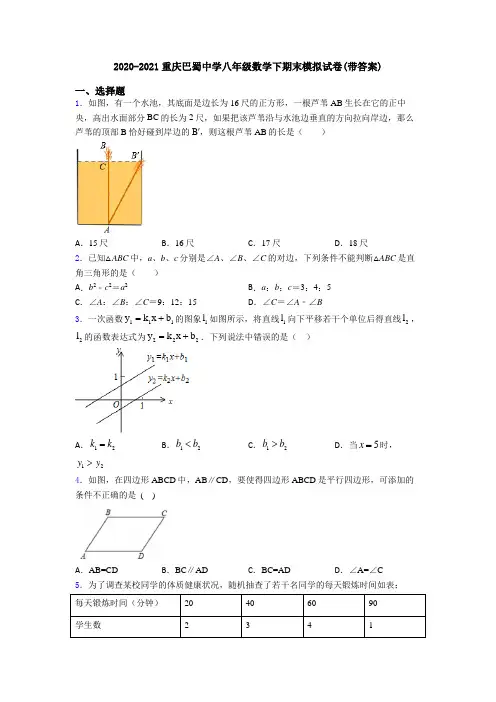 2020-2021重庆巴蜀中学八年级数学下期末模拟试卷(带答案)