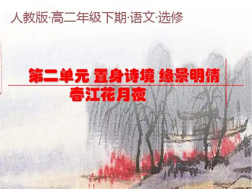 语文人教版选修中国古代诗歌散文欣赏教学课件诗歌之部第二单元赏析示例春江花月夜